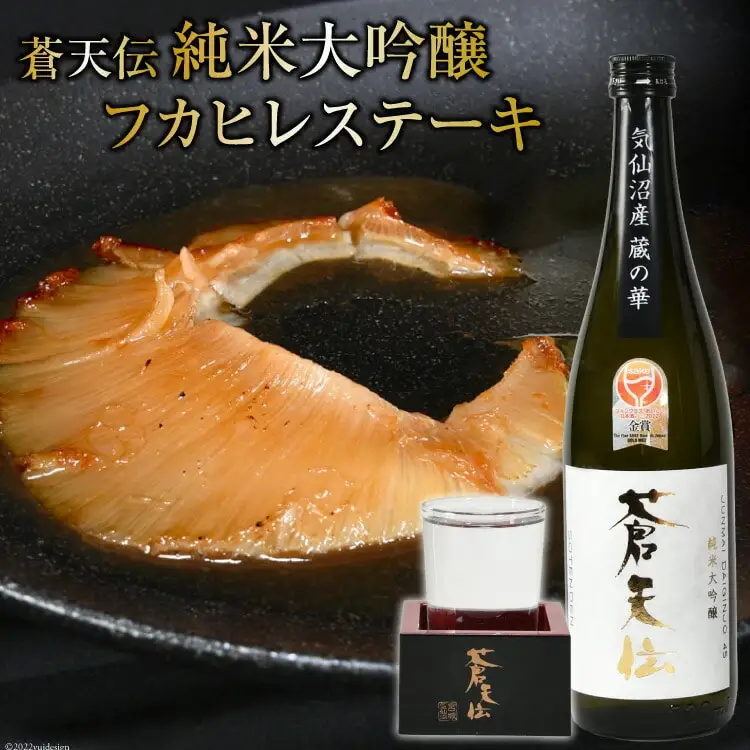 男山 蒼天伝 純米大吟醸720mlと石渡商店 フカヒレステーキ 145g×2枚 