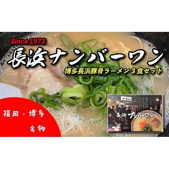 ＜長浜ナンバーワン＞ラーメン 3食セット ( 豚骨ラーメン )
