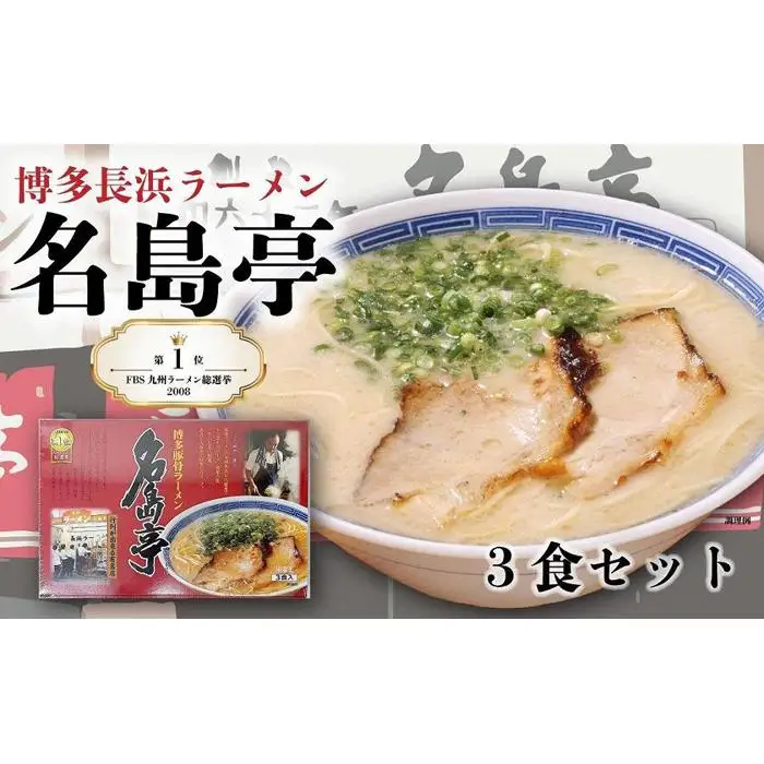 ＜名島亭＞博多豚骨ラーメン 3食セット