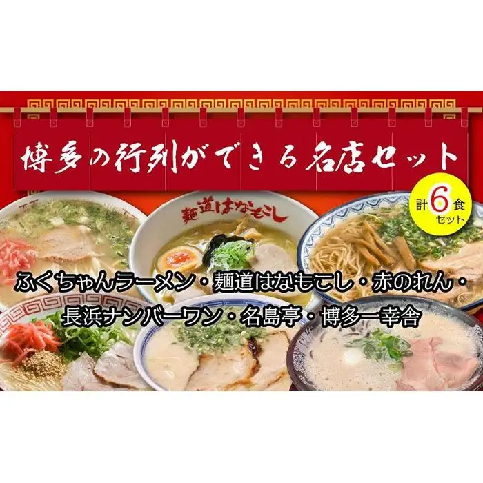 博多の行列ができる名店ラーメン6種 ( 豚骨ラーメン )