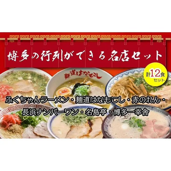 博多の行列ができる名店ラーメン6種×2 計12食セット ( 豚骨ラーメン )
