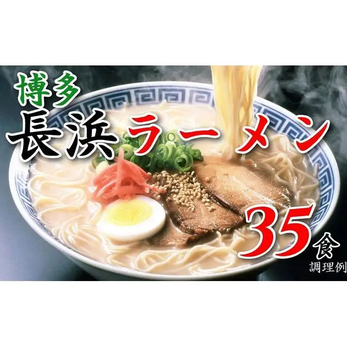 博多長浜ラーメン35食 ( 豚骨ラーメン )