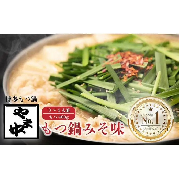 【博多もつ鍋やま中】もつ鍋みそ味（3～4人前）