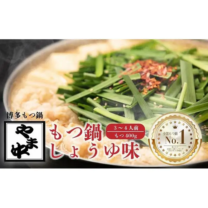 【博多もつ鍋やま中】もつ鍋しょうゆ味（3～4人前）