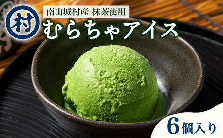 【宇治抹茶スイーツ】抹茶の味がしっかりと味わえる　むらちゃアイス抹茶6個セット お茶 夏 おやつ デザート 食後 ひんやり 
