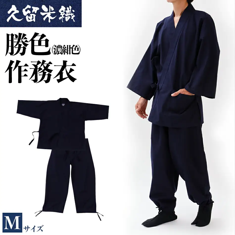 久留米織勝色作務衣　Mサイズ　BA052