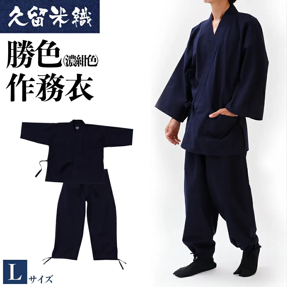 久留米織勝色作務衣　Lサイズ　BA053
