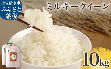 【先行予約】令和6年産　新米　 ミルキークイーン精米10kg（5kg×2袋）  【R00469】