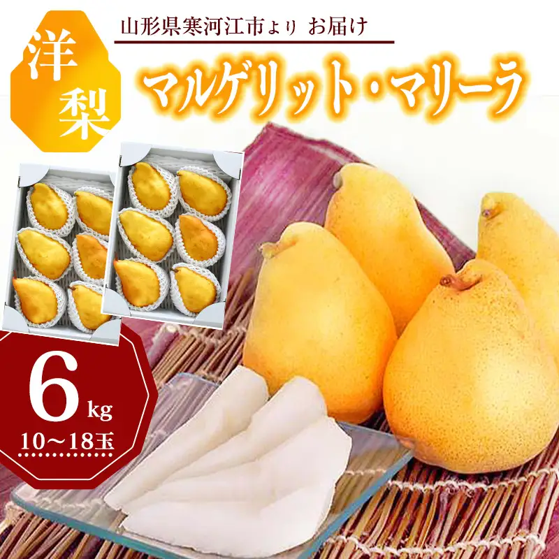 令和8年産 洋梨「追熟 マルゲリット・マリーラ」 秀品 6kg （ 10 - 18玉 ） 山形県産【2026年9月下旬頃から10月上旬頃発送予定】　020-B-MM024