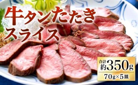 牛タン たたき スライス 5皿セット 70g×5皿