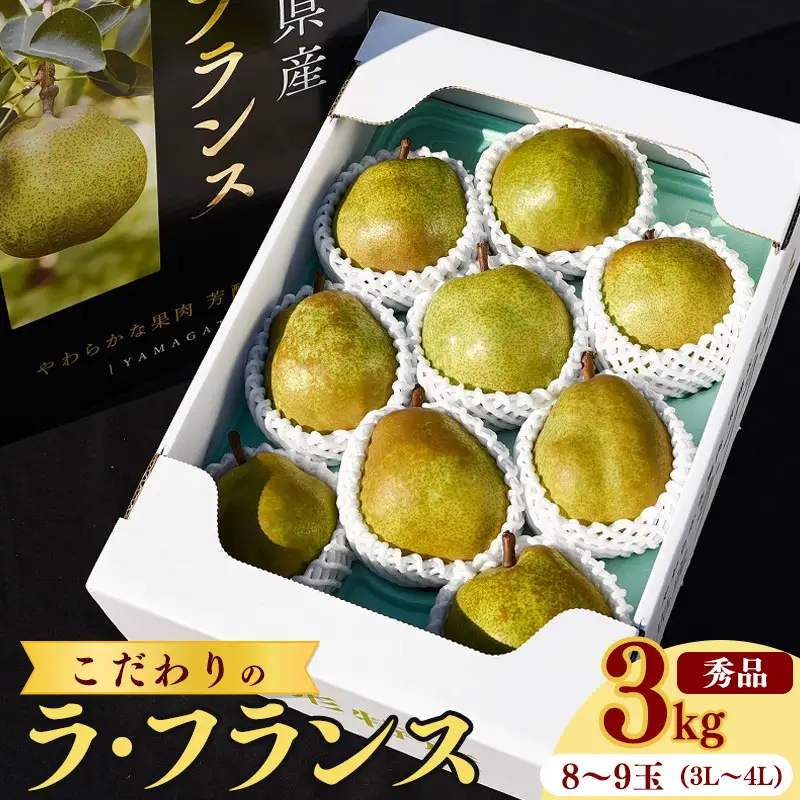 《先行予約》 令和8年産 洋梨 「ラ・フランス」3kg （8玉 - 9玉）秀品 《化粧箱入り》 3L - 4L  農家直送 山形県産【2026年11月頃から12月上旬頃発送予定】　012-B-HK001