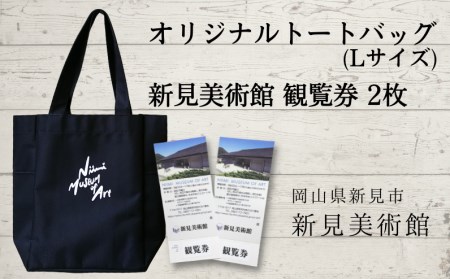 新見美術館 オリジナルトートバッグ（Lサイズ） 観覧券2枚