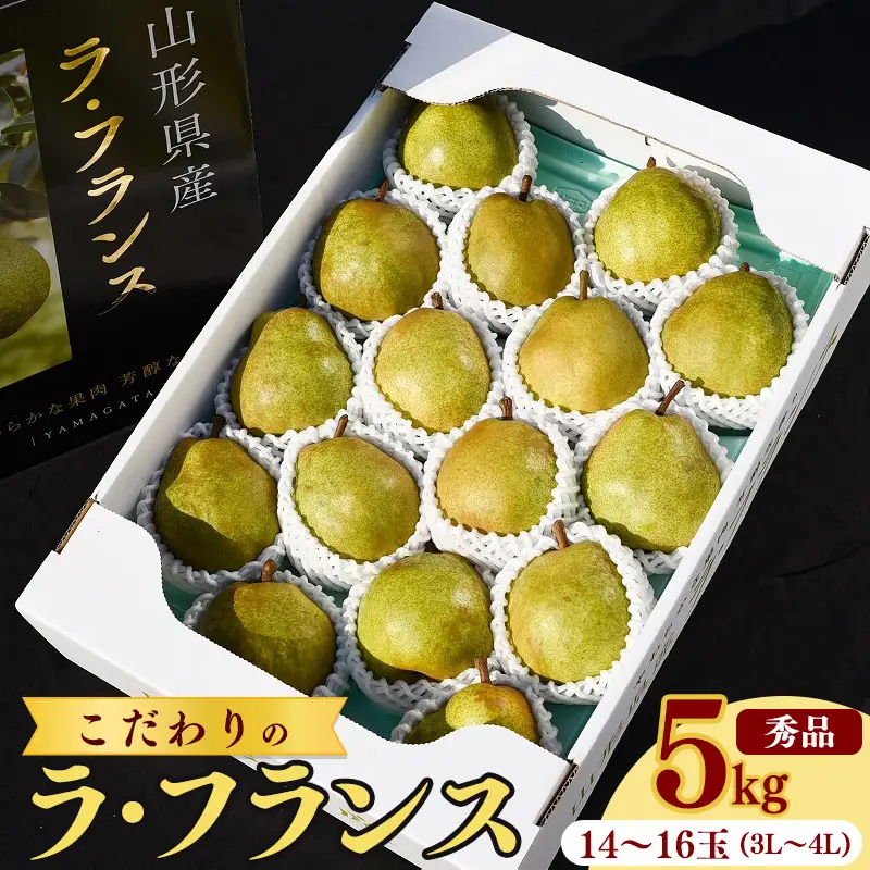 《先行予約》 令和8年産 洋梨 「ラ・フランス」 5kg （14玉 - 16玉） 秀品 《化粧箱入り》 3L - 4L  農家直送 山形県産【2026年11月頃から12月上旬頃発送予定】　018-B-HK003