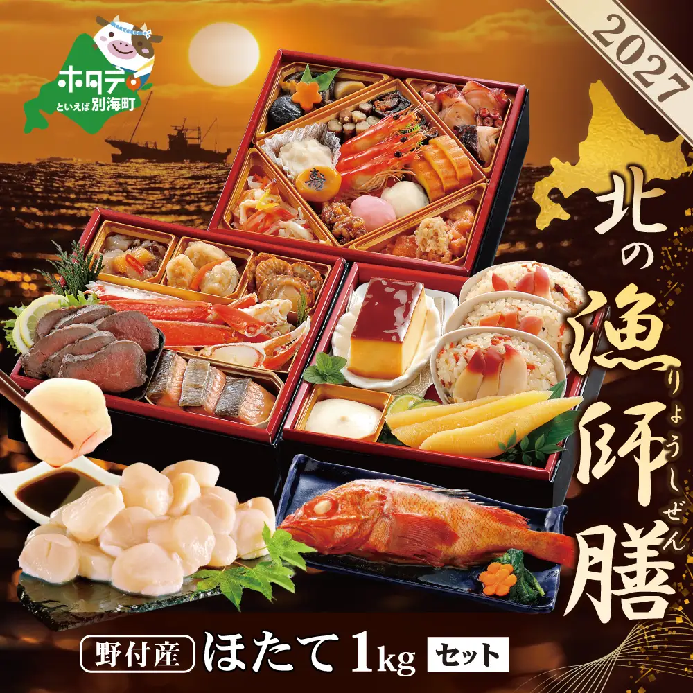 2027北の漁師膳・大玉ほたて 1kgセット