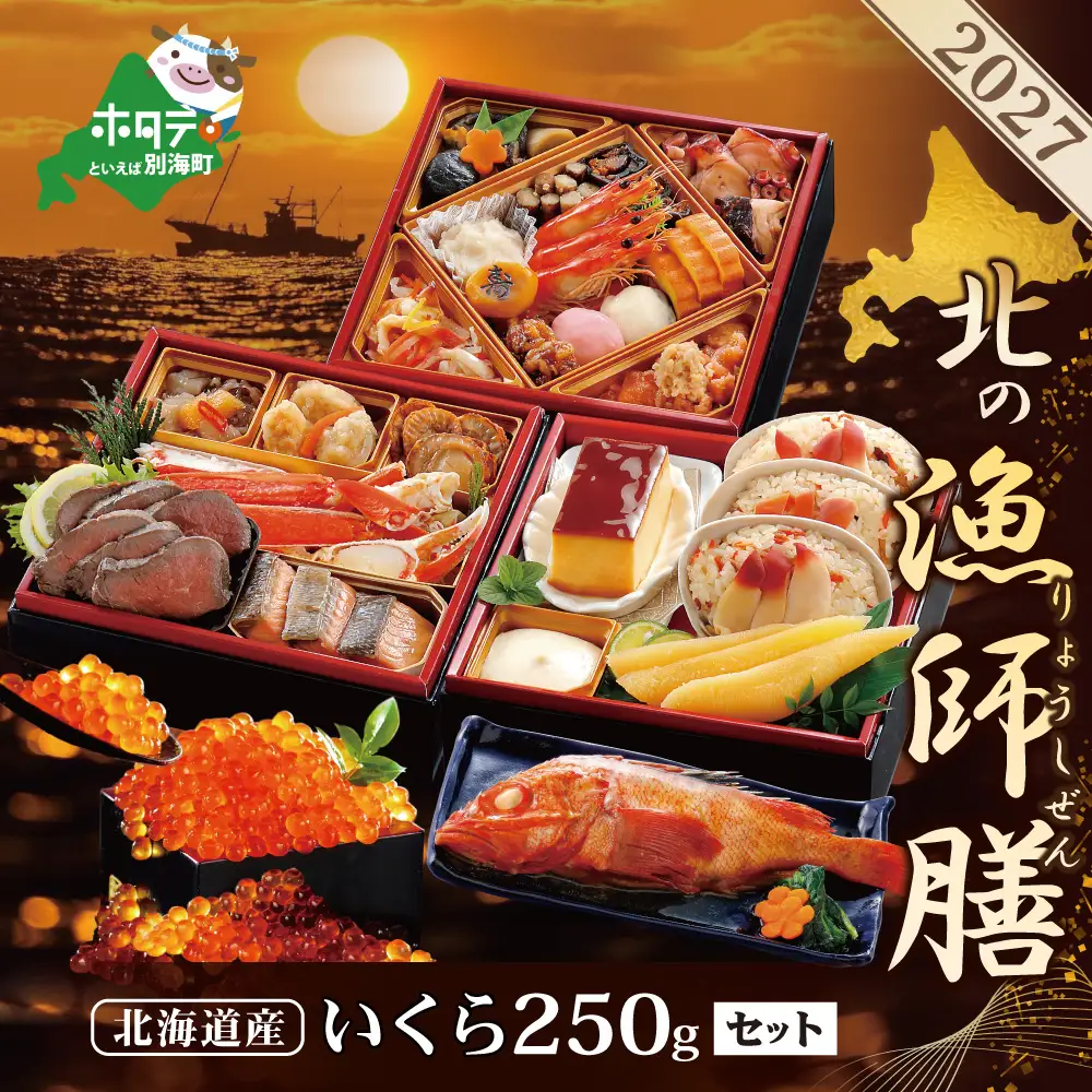 ★2027北の漁師膳・いくら醤油漬け 250gセット