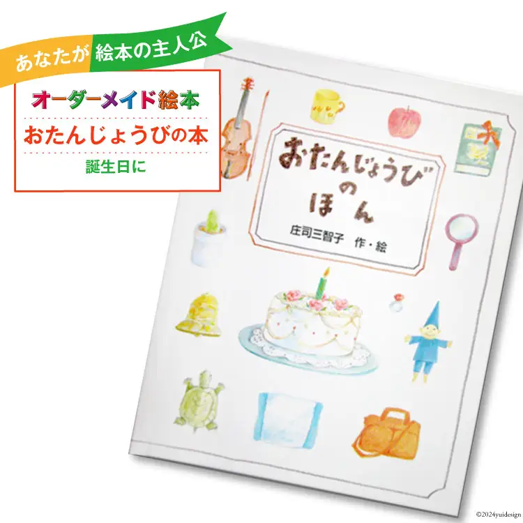 オーダーメイド 絵本 おたんじょうびのほん