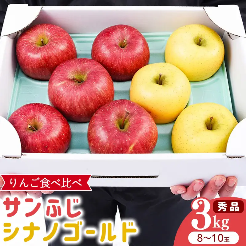 令和8年産 りんご 2種類 食べ比べ「サンふじ・シナノゴールド」 秀品 3kg（8 - 10玉）2026年産 山形県産【2026年12月上旬頃から下旬頃発送予定】　014-B-HK006