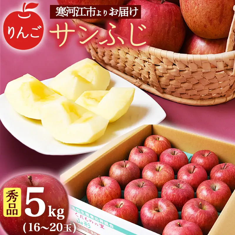 《先行予約》 令和8年産 りんご「サンふじ」秀品 5kg 山形県産【2026年12月上旬頃から2027年1月中旬頃発送予定】2026年産 山形産　018-B-MM028