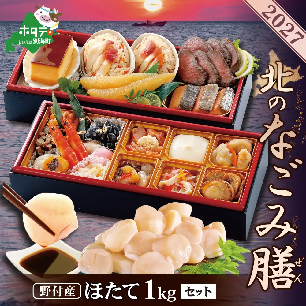2027北のなごみ膳・大玉ほたて 1kgセット
