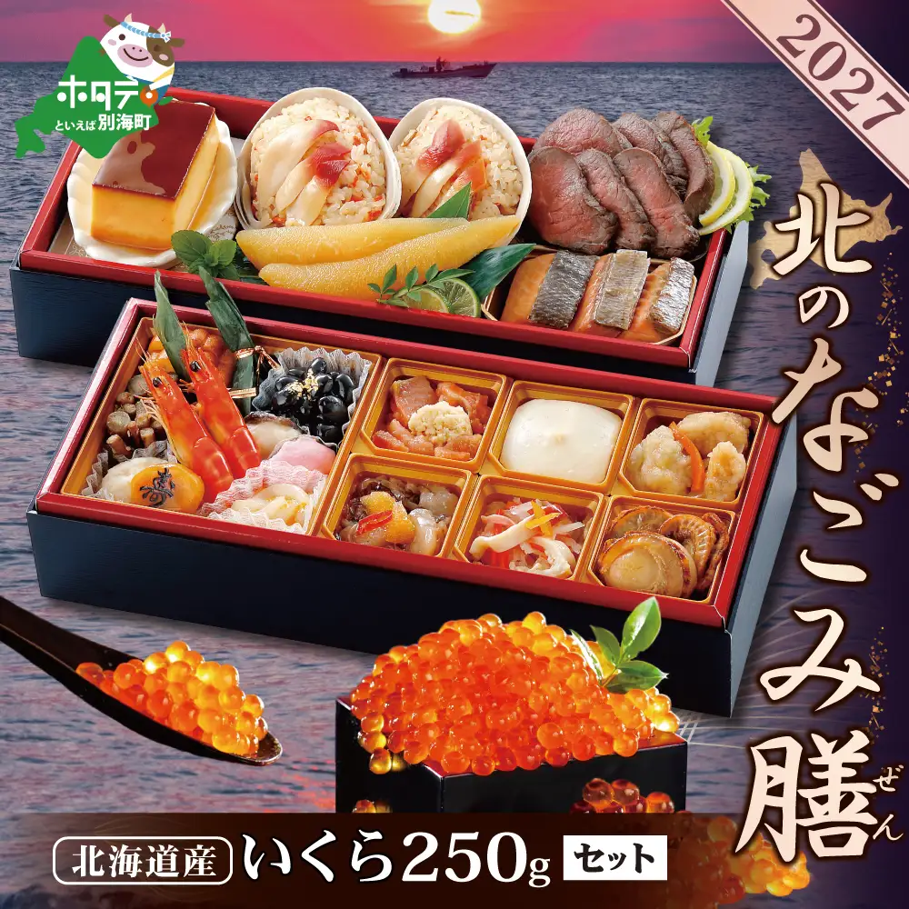 ★2027北のなごみ膳・いくら醤油漬け 250gセット