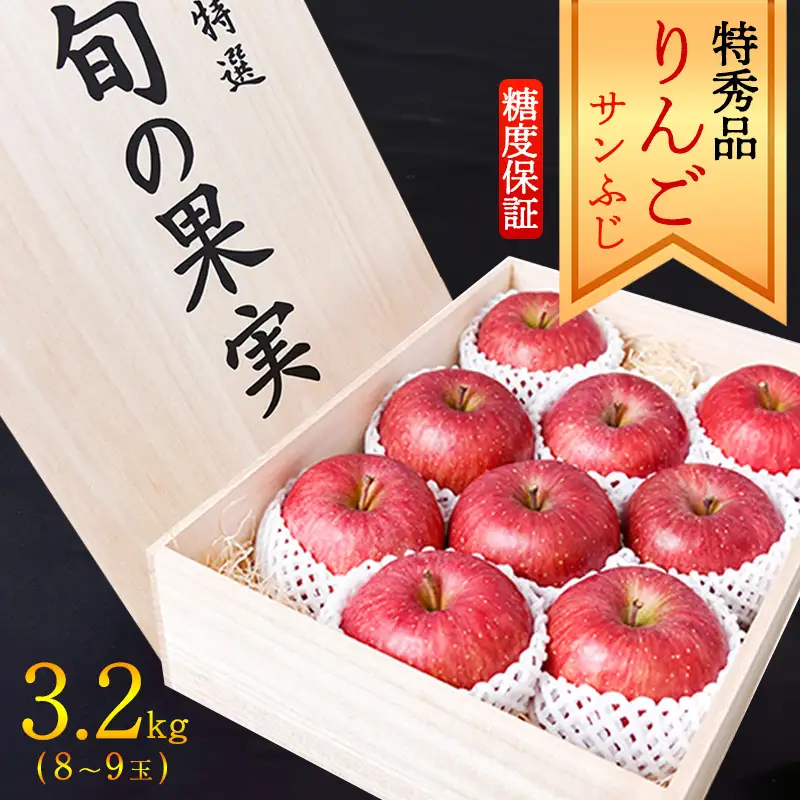《先行予約》令和8年産 りんご サンふじ 特秀品 3.2kg 桐箱入 山形県産 【2026年12月上旬頃から中旬頃発送予定】2026年産 山形産　029-B-MM029