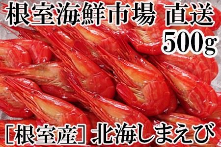 【北海道根室産】北海しまえび500g A-11199