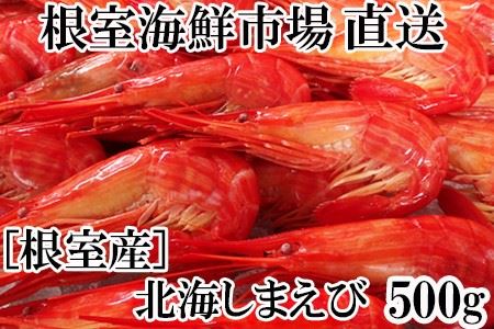 【北海道根室産】北海しまえび500g A-14214
