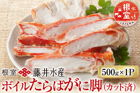 ボイルたらばがに脚(カット) 500g×1P B-42095