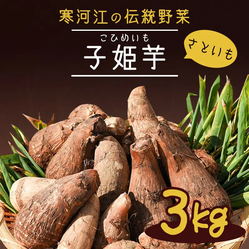 令和8年産 やまがた伝統野菜 子姫芋 里芋 3kg
