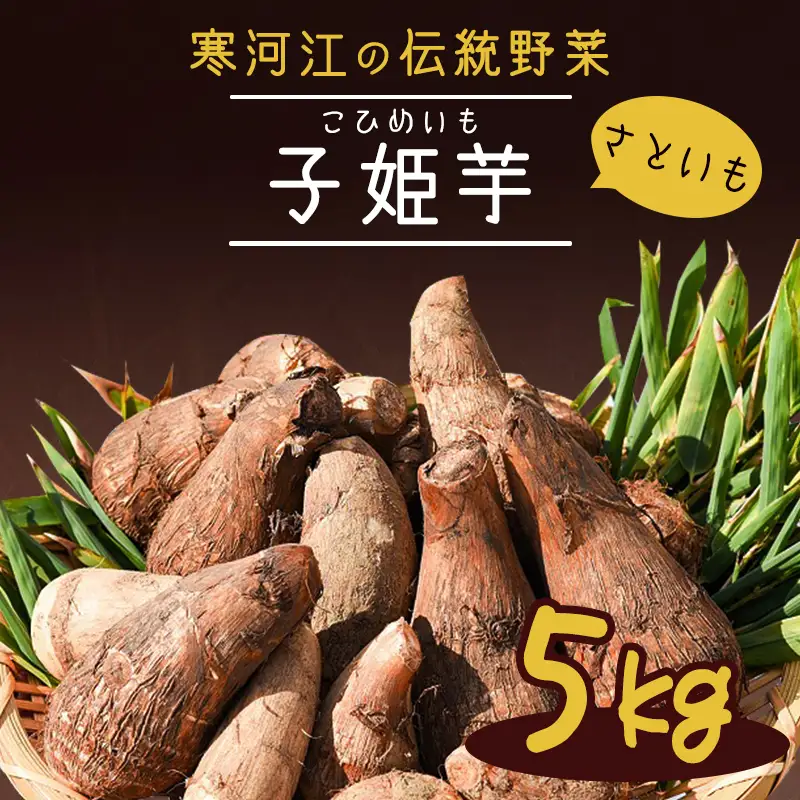 令和8年産 やまがた伝統野菜 「子姫芋（里芋）」5kg《土付き》 2026年産 山形県産 【2026年11月中旬頃～2027年3月頃発送予定】　018-B-MM038