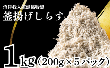 釜揚げしらす 1kg 小分け パック 200g 5パック 沼津我入道漁協特製 