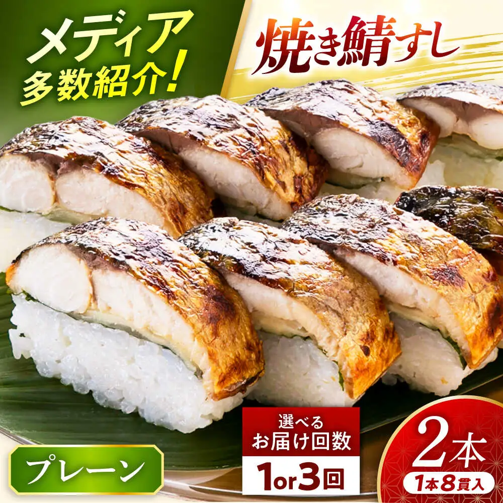 【着日指定可】焼き鯖すしセット　8貫入り×2本 / サバ さば寿司 鮨 福井 小浜 鯖 【配送不可地域：北海道、沖縄、離島】 小浜市 / 若廣  [BFAM009]