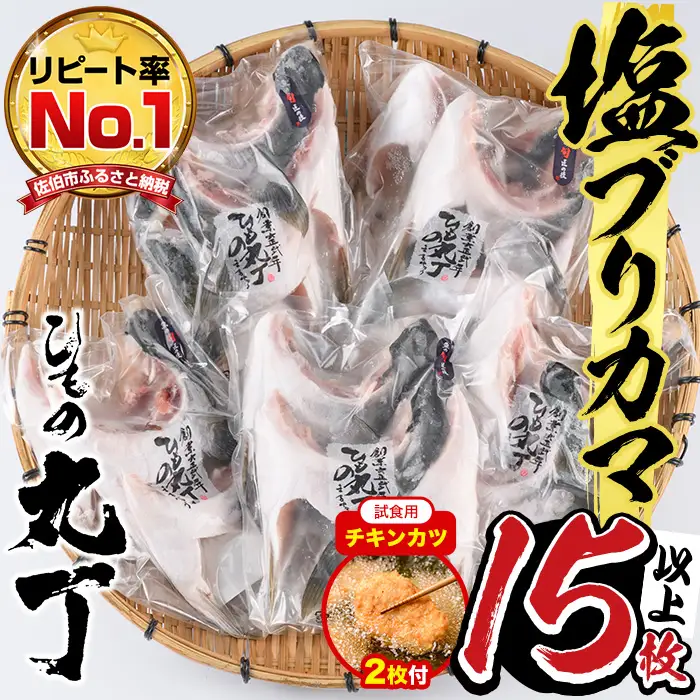 【試食用チキンカツ付】ひもの丸丁の塩ブリカマ（3～4枚入り）×５パック 大分県産 国産 ブリ ぶり 鰤 養殖ブリ 鰤かま 冷凍 大分県 佐伯市【DH148】【ネクサ】
