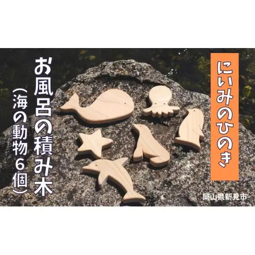 にいみのひのき お風呂の積み木（海の動物6個）