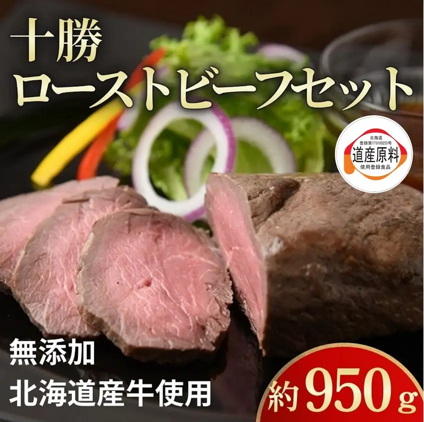 北海道 国産 十勝 ローストビーフセット 950g 小分け 3～5パック 冷凍 国産牛 無添加 タレ付き ローストビーフ 池田町