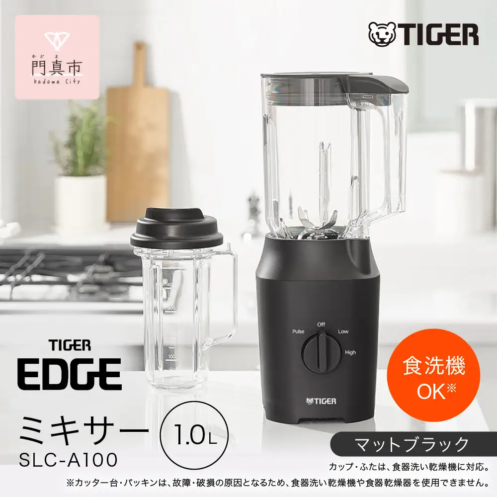 2025年度新製品  タイガー魔法瓶 ミキサー  SLC-A100KM マットブラック【ミキサー 電化製品 家電 パワフル まるごと スムージー 大阪府 門真市 】