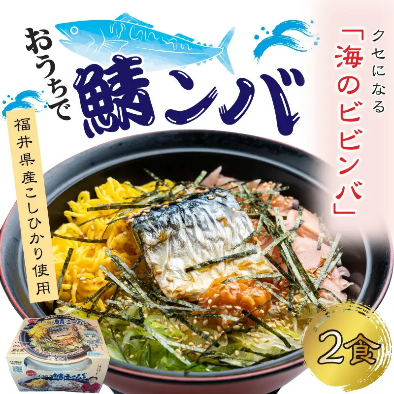 【惣菜・べんとうグランプリ2025優秀賞受賞！】おうちで鯖ンバ　2食入り  冷凍丼 簡単調理 さば [BFBP003] 【配送不可地域：北海道・沖縄・離島】 