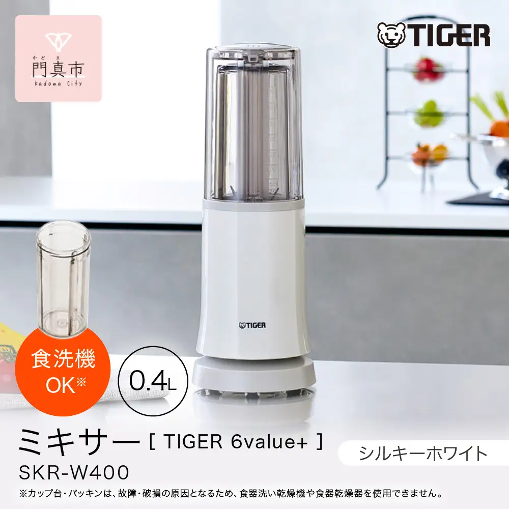 タイガー魔法瓶 ミキサー SKR-W400WS シルキーホワイト【ミキサー 電化製品 家電 安全設計 静音 ハイパワー コンパクト 4枚刃 ジューサー スムージー カップ・フタ食器洗い乾燥機対応 大阪府 門真市 】