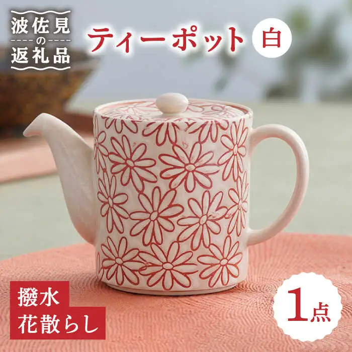 【波佐見焼】撥水花散らし  花柄 筒形 ティーポット 白 食器 皿 【長十郎窯】 [AE55] 波佐見焼
