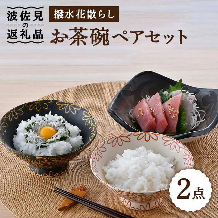【波佐見焼】撥水花散らし お茶碗 ペア セット 夫婦茶碗 食器 皿 【長十郎窯】 [AE56] 波佐見焼