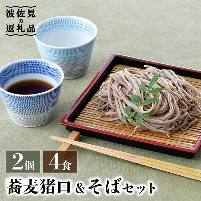 【波佐見焼】蕎麦猪口 そばちょこ ＆そば セット【水谷製麺所】 [IA03] 波佐見焼