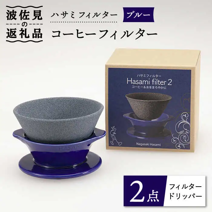 【波佐見焼】ハサミフィルター コーヒーフィルター （ブルー）【マックリカフェ】 [LC16]  父の日 波佐見焼