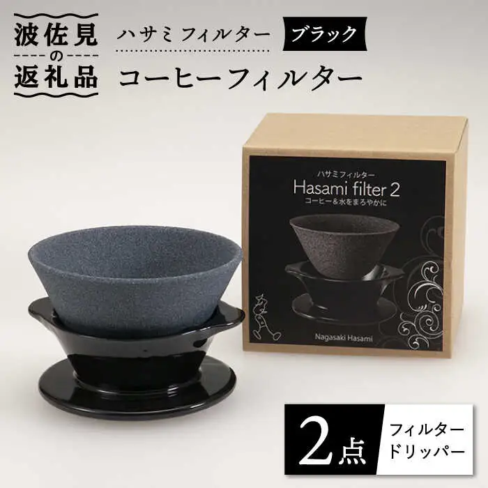 【波佐見焼】ハサミフィルター コーヒーフィルター （ブラック）【マックリカフェ】 [LC17]  父の日 波佐見焼