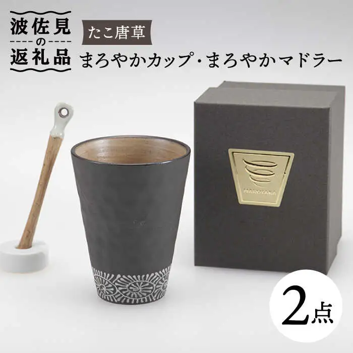 【波佐見焼】まろやか カップ （たこ唐草）・まろやか マドラー【マックリカフェ】 [LC20]  波佐見焼