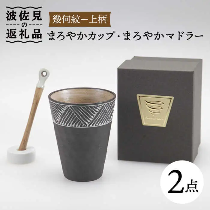 【波佐見焼】まろやか カップ （幾何紋ー上柄）・まろやか マドラー【マックリカフェ】 [LC21]  波佐見焼