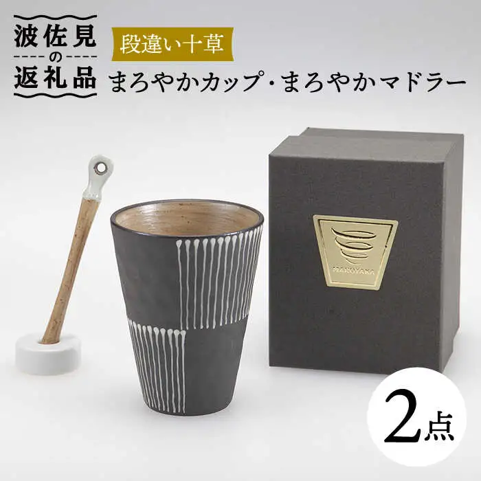 【波佐見焼】まろやか カップ （段違い十草）＆まろやか マドラー【マックリカフェ】 [LC22]  波佐見焼