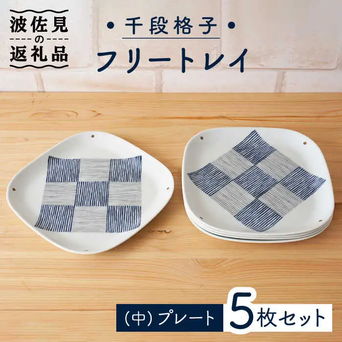 【波佐見焼】千段格子 フリートレイ （中） プレート 5枚セット 食器 皿 【陶もと】 [PE27]  波佐見焼