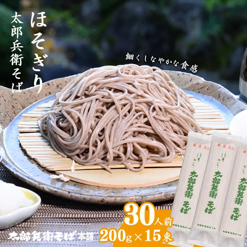 スピード発送！ ほそぎり太郎兵衛そば 30人前（15袋） 麺 乾麺 蕎麦 そば 細麺 細打ち 山形　015-F-TB004