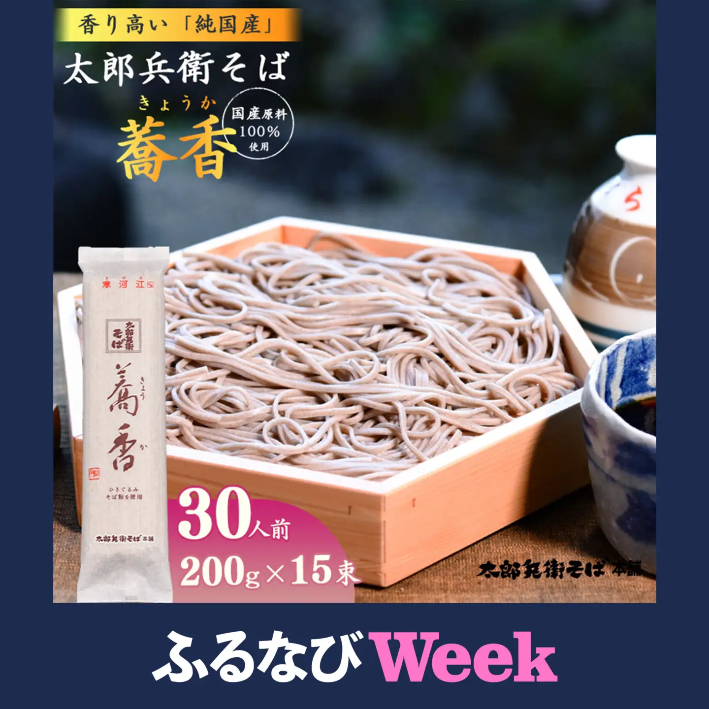 【ふるなびWEEK対象】スピード配送！ 太郎兵衛そば 蕎香 30人前（15束）【全て国産原料使用】 麺 乾麺 蕎麦 そば 山形　015-F-TB013