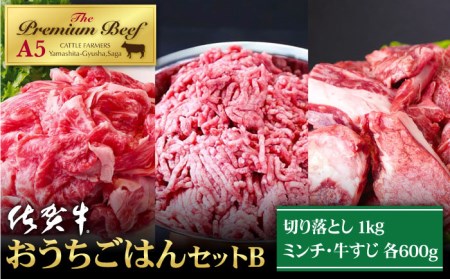 佐賀牛 A5 万能ストック3種セットB（切り落とし 1kg・ミンチ 600g・牛すじ 600g） HAD124 切り落とし